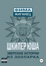 читать Шкипер Юша. Зверские истории из зоопарка