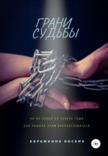 читать Грани судьбы