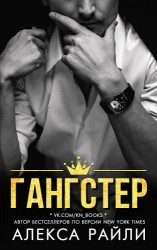 читать Гангстер