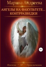 читать Ангелы на факультете контрразведки. Финал