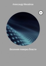 читать Весенняя поверка Власти
