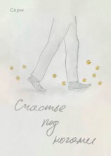 читать Счастье под ногами