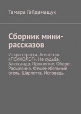 читать Сборник мини-рассказов