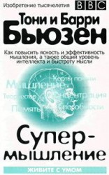 читать Супермышление