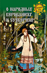 читать О народных верованиях и суевериях