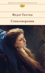 читать Федор Тютчев: Стихотворения