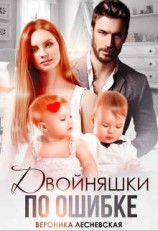 читать Двойняшки по ошибке