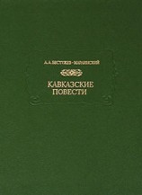 читать Марлинский   Кавказские повести