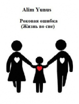 читать Роковая ошибка (Жизнь во сне)