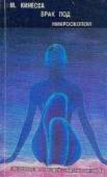 читать Брак под микроскопом. Физиология половой жизни человека