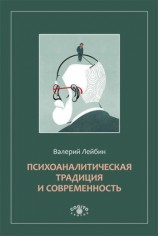 читать Психоаналитическая традиция и современность