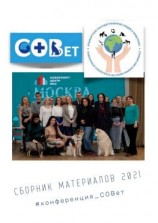читать Сборник материалов  2021. #конференция_СОВет