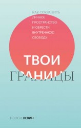 читать Твои границы. Как сохранить личное пространство и обрести внутреннюю свободу