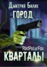 читать Кварталы