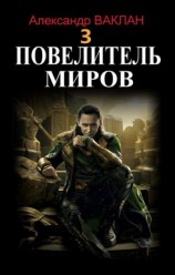 читать Повелитель миров 3
