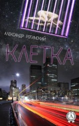 читать Клетка