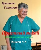 читать Приемный покой. Книга 1-1. Покой нам только снился