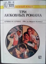 читать Три любовных романа Лучшие из лучших — 1996 (из второго десятка).