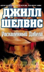 читать Раскаленный добела