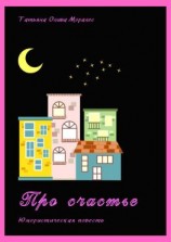 читать Про счастье. Юмористическая повесть