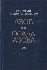 читать Осада Азова