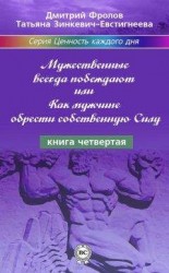 читать Мужественные всегда побеждают, или Как мужчине обрести собственную Силу