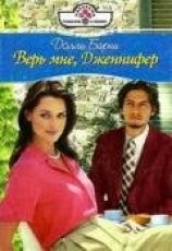 читать Верь мне, Дженнифер