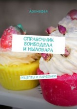 читать Справочник бомбодела и мыловара. Рецепты и лайфхаки