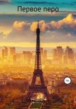 читать Первое перо