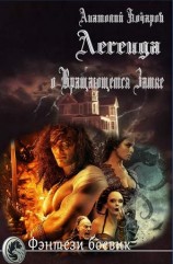 читать Легенда о Вращающемся Замке