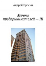 читать Мечта предпринимателей  III