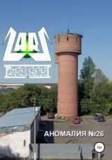 читать Аномалия 26