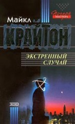читать Экстренный случай