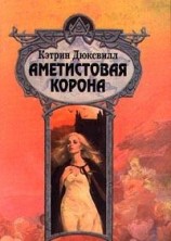 читать Аметистовая корона