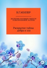 читать Диалектика всеобщей сущности развития неживой материи