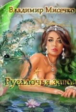 читать Русалочья Заводь. Книга 1