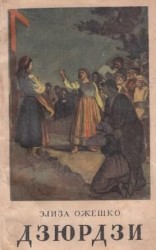 читать Дзюрдзи