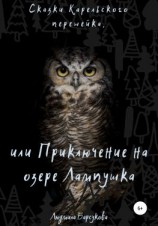 читать Сказки Карельского перешейка, или Приключение на озере Лампушка