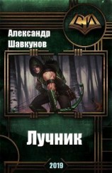 читать Лучник