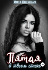 читать Пятая в твоем списке