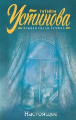 читать Настоящее