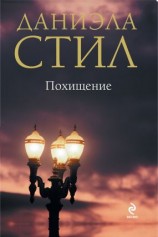 читать Похищение