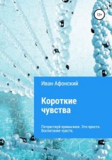 читать Короткие чувства