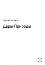 читать Дары Природы