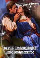 читать Выбор наследницы