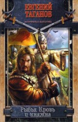 читать Рыбья Кровь и княжна