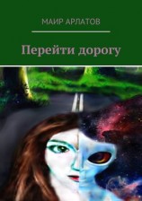 читать Перейти дорогу