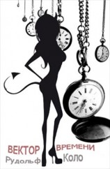 читать Вектор времени. Вокла