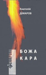 читать Божа кара