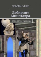 читать Лабиринт Минотавра. Герои, боги и чудовища
